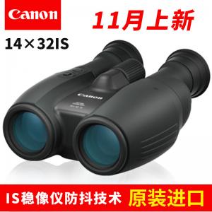 佳能（Canon）佳能CANON双筒望远镜14X32IS强力防抖稳像仪高清高倍微光夜视强力防抖稳像望远镜