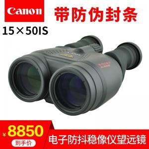 佳能（Canon）望远镜15X50IS稳像仪防抖高清高倍双筒...